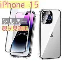 iPhone 15 両面ケース 覗き見防止 シルバー ガラス スマホケース