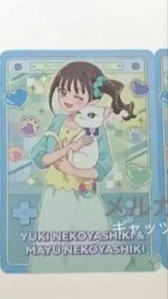 猫屋敷ユキ　猫屋敷まゆ　キラキラカードグミ