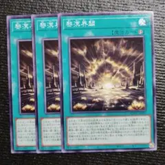 3088 黎溟界闢　れいめいかいびゃく　3枚セット