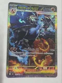 【美品】メガリザードンX ex SAR 110/080 インフェルノX