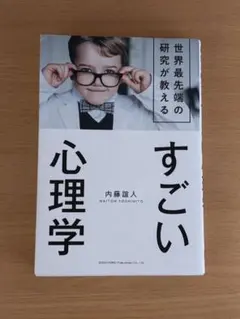 世界最先端の研究が教えるすごい心理学 - メルカリ