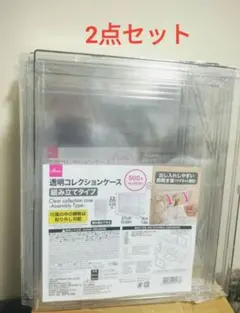 【新品】ダイソー 透明コレクションケース 組み立てタイプ 　2点セット