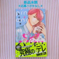 【新品未読】ピンクとハバネロ 9巻 / 里中実華