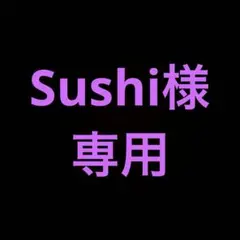 Sushi様