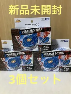 新品・未使用】ベイブレードX BX-00 スターター ストームペガシス 3個
