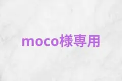 moco様専用