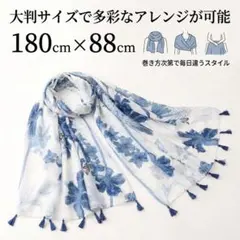 大判ストール ボタニカル柄 タッセル付き 180×88cm 上品 冷房対策
