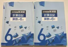 2026年最新】中学受験新演習 計算日記の人気アイテム - メルカリ