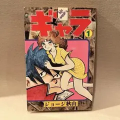 ジョージ秋山「ギャラ」1巻