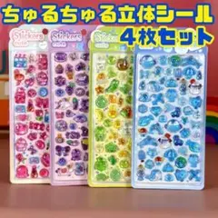 【4枚セット】3D ぷくぷく シール 硬い 立体 ちゅるちゅる ぷっくり