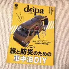 ドゥーパ！2024年7月号 旅と防災のための車中泊DIY