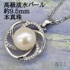 新品★高級淡水パールネックレス　約9.5mm珠　ラインストーン　本真珠N21