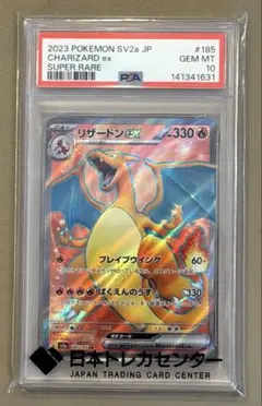 ス*認様 PSA10 リザードンex SR ポケモンカード SV2a 185/1