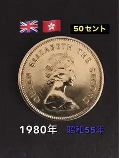 出品番号C-⓬1980年(昭和55年) 香港 50セント硬貨　YエリザベスIIのサムネイル