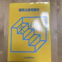 建築法規用教材