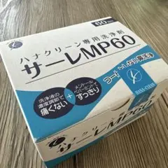 ハナクリーン専用洗浄剤　サーレMP60 60回分