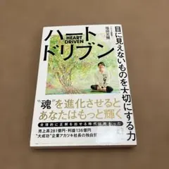 ハートドリブン 塩見直輝著