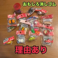 理由あり　おもしろ　消しゴム　けしごむ　けしゴム　まとめ売り　ジャンク　訳あり