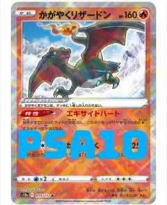 【PSA10】かがやくリザードン 015/172 K