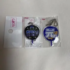 もじパラ 松田元太 げんた Travis Japan キーホルダー 2点セット