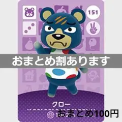 あつまれどうぶつの森amiiboカード　クロー