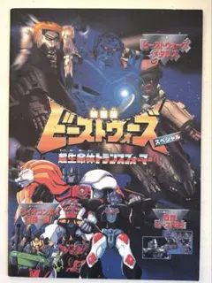電影版超時空要塞　變形金剛　場刊　1998年