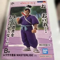 一番くじ ドラゴンボールEX B賞 ムラサキ曹長 MASTERLISE