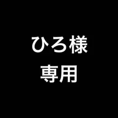 専用
