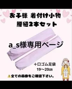 a_s様専用ページ