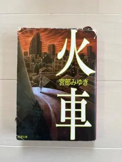 文庫 文学・小説