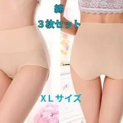 ベージュ 綿ショーツ XLサイズ 3枚セット 肌当たり良 深履き シンプル
