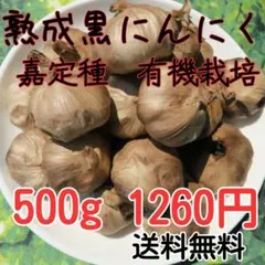 熟成黒にんにく (黒ニンニク) 栽培期間中農薬不使用 500g 食品衛生責任者