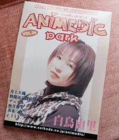 水木一郎、井上大輔、他■アニメディック・パーク VOL.26 1999年