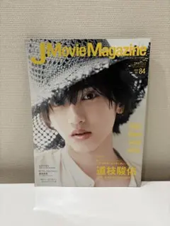 J Movie Magazine 道枝駿佑 なにわ男子 まとめ売り