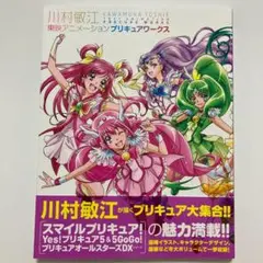 川村敏江 東映アニメーション プリキュアワークス