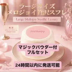2026年最新】mellojoy未開封の人気アイテム - メルカリ