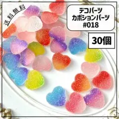 #018デコパーツ カボションパーツ キャンディ ハート ザラメ グミ 30個
