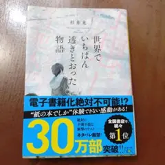 世界でいちばん透きとおった物語