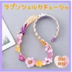 ラプンツェルカチューシャ ハロウィン 仮装 コスプレ プリンセス 撮影