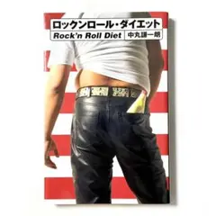 ロックンロール・ダイエット　中央公論新社　中丸謙一朗