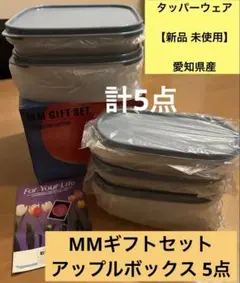 タッパーウェア MMギフトセット アップルボックス MMスクエア MMだ円 国産