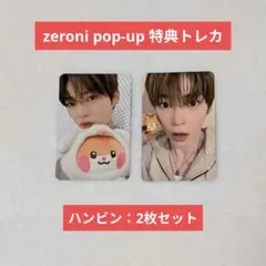 2026年最新】ゼベワン ポップアップ トレカ ハンビンの人気アイテム