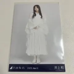 2025年最新】井上和 生写真の人気アイテム - メルカリ