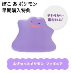 ぽこあポケモン むぎゅっとメタモン フィギュア ポケモンセンター 早期