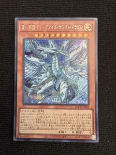 遊戯王 白き幻獣ー青眼の白龍 蒼の深淵ディープアイズホワイトドラゴン
