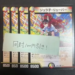 ジュラ子・リューバー ジュラ子リューバー 4枚 ドラゴン娘
