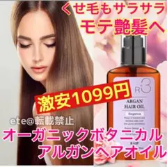 新品！洗い流さないトリートメント✨ボタニカルアルガンヘアオイル⭐️サラサラ艶髪へのサムネイル