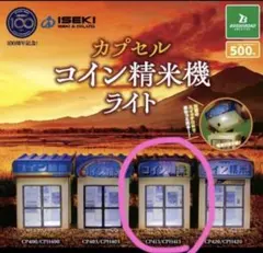 カプセルコイン精米機ライト