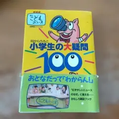 小学生の大疑問100 : 目からうろこ NHK週刊こどもニュース 図解版
