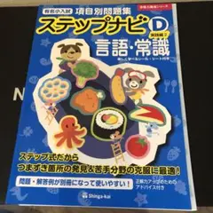 伸芽会 ステップナビ 項目別問題集 19冊全セット まとめ売り 未記入 伸芽会 ステップナビ 項目別問題集 19冊全セット まとめ売り 未